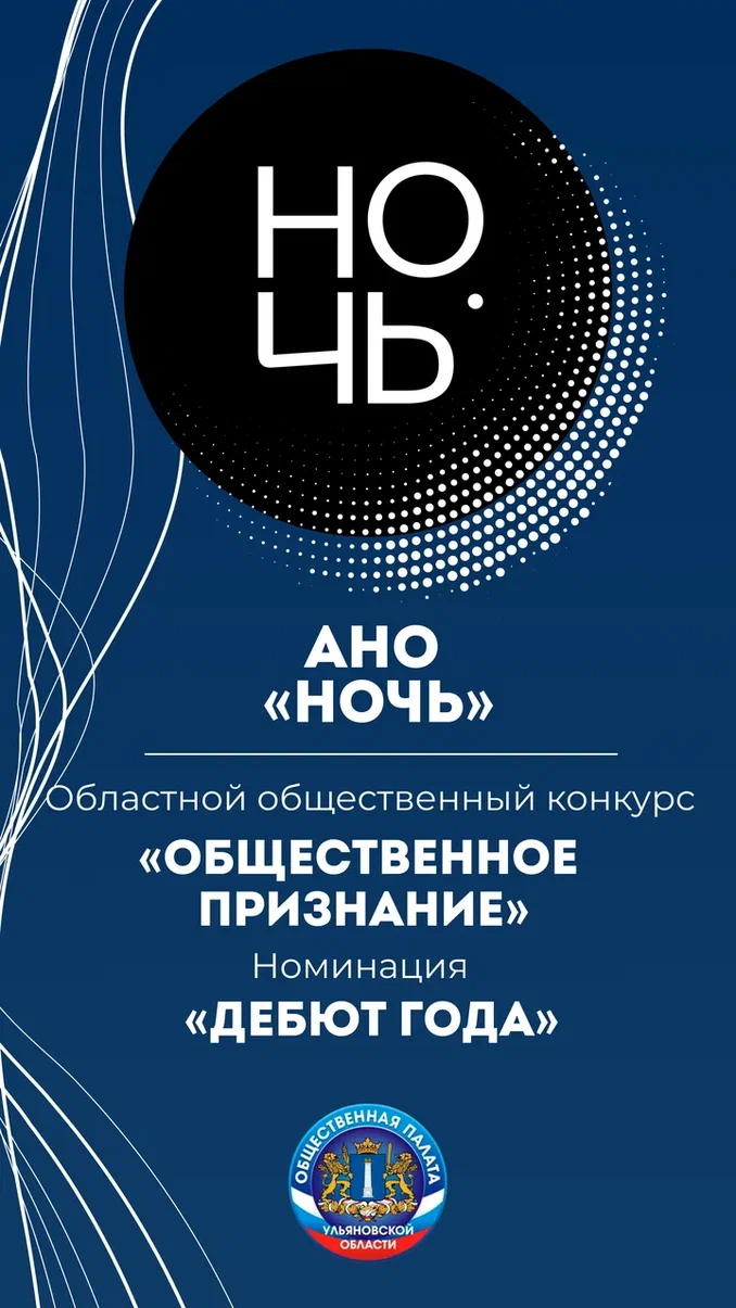 Автономная некоммерческая организация по поддержке, разработке и реализации социально-культурных инициатив «Ночь»